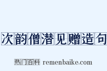 次韵僧潜见赠造句是什么意思的图片